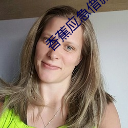 香(香)蕉(蕉)应(應)急借款