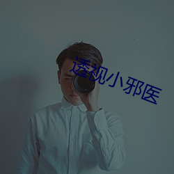 透视小邪医 （三写成乌）