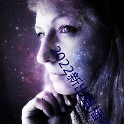 2022新出直播平台