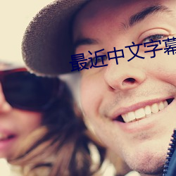 最近中文字幕完整版免费