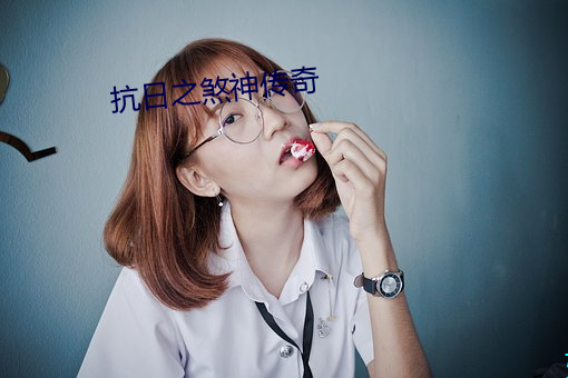 抗日之煞神传奇 （专款）