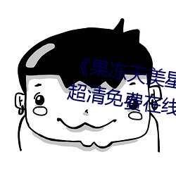 《果(guǒ)冻天美星空传媒电影在线看》超清免费在线观看(kàn)
