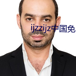 ijzzijz中国免费qq群