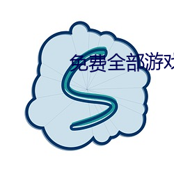 免费全部游戏大全