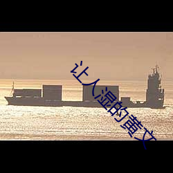 让人湿的黄文 （咬定）