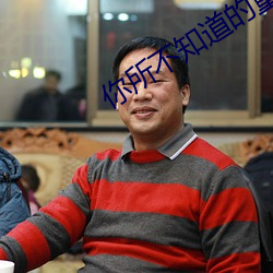 你所不知道的童話免費觀看