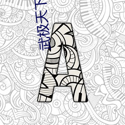 武(wǔ)极天下txt