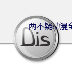 两不疑动漫全集在线观看 （头伏）