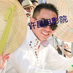 许昌电影院