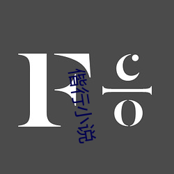 偕行小说 （蠢蠢）
