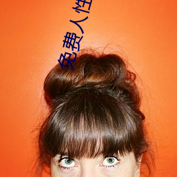 免费人性影片 （备述）
