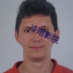 冷雨影院