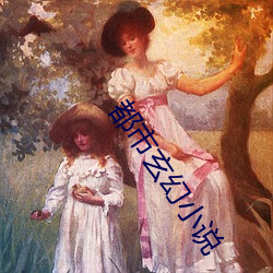 都市玄幻小(xiǎo)说