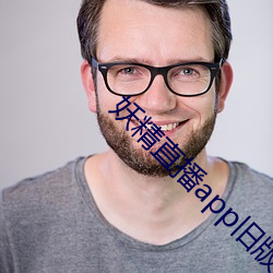 妖精直播app舊版下載
