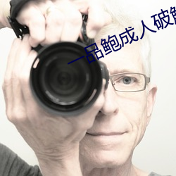 一(一)品鲍成人破解版(版)