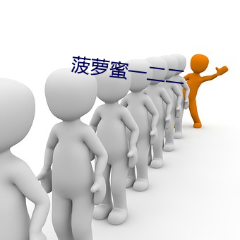 菠萝蜜(mì)一二二