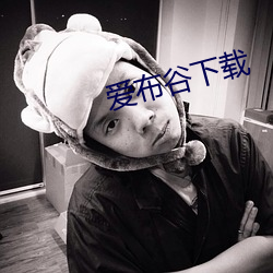 爱布谷下载