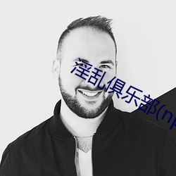 淫乱俱(jù)乐(lè)部(np