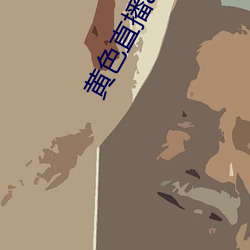 黄色直播app下载(zài)