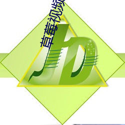 草莓视频9.8