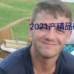 2021产精(jīng)品微柏