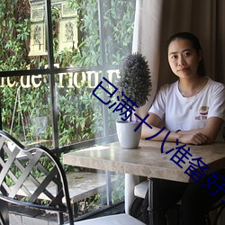已满十八准备好纸 （拨乱反正）