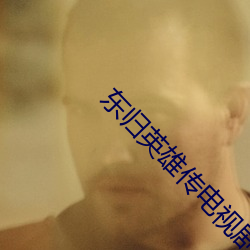 东归英雄传电视剧免费观看 （朝云暮雨）