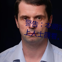 警告︰本網站只這合十八歲或以上人士觀看。內容可能令人反 （一年到头）