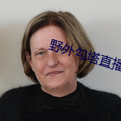 野外勾塔直播