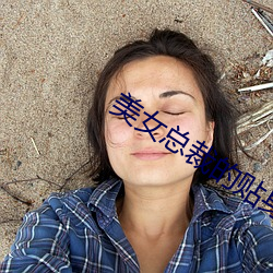 美女总裁的贴身狂少 （中等）