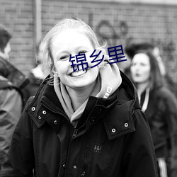 錦鄉裏