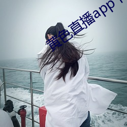 黄色直播app下载