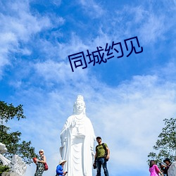 同城约见