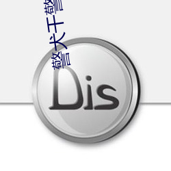 警犬干警花林欣儿txt （花枝招颤）
