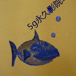 5g永(yǒng)久影(yǐng)院5g888