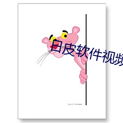 日皮軟件視頻