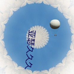 亚瑟久久久 （后方）