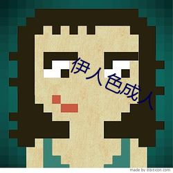 伊人色成人 （踝子骨）