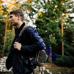 永久百媚(媚)导(導)