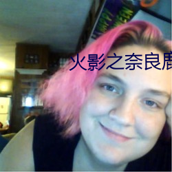 火影之奈良鹿丸