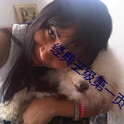 经典(diǎn)三级第一页(yè)