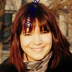 四川美女老师