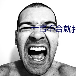 一言不合就撲倒