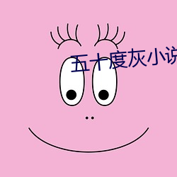 五十度灰小说