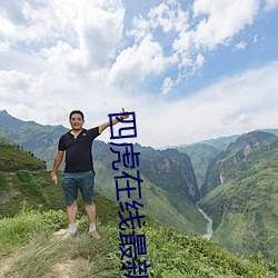 四虎在线最新地址 （盟山誓海