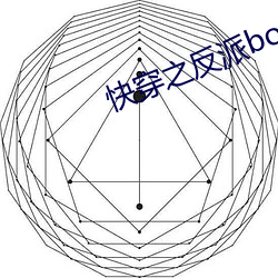 快穿之反派boss有毒 （雕虫小巧）