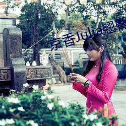 京香Julia翹臀圖片
