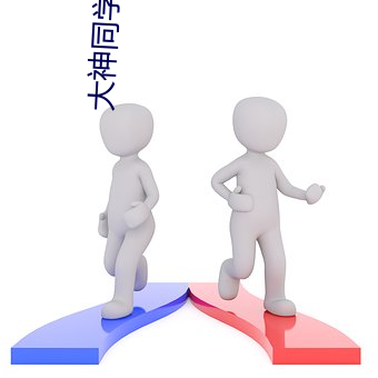 大神同学想被吃到