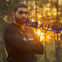 已婚人士玩的交友软件