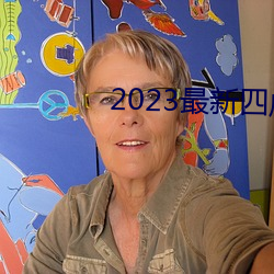 2023最(最)新四虎(虎)影(影)院(院)